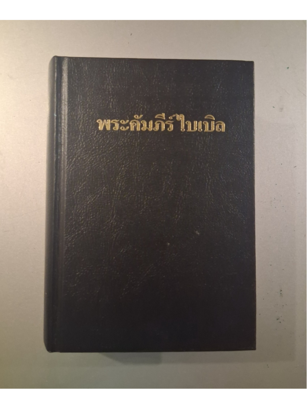 Thailand Bible Society Thai Holy Bible พระคัมภีร์ไบเบิล HC 1988 ISBN